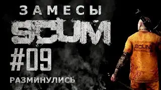 [NI] SCUM. Замесы #09 - Разминулись