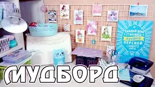 Недорогой МУДБОРД - быстро и легко. Идеи оформления рабочего места