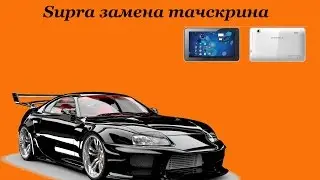 Замена тачскрина на планшете SUPRA