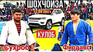 ФИРДАВС НАСИМОВ ва СУХРОБ пахлавон барои ШОХЧОИЗА дар дехаи Офтоблуки шахри Кулоб. Гуштини калон
