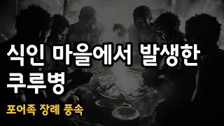 식인 마을에서 발생한 쿠루병