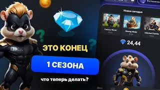 ХОМЯК ВСЕХ ПОБРИЛ ❗️HAMSTER KOMBAT КОНЕЦ СЕЗОНА |  КАК ПОЛУЧИТЬ БОЛЬШОЙ ДРОП ХАМСТЕР КОМБАТ
