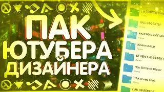 🔥ПАК ЮТУБЕРА И ДИЗАЙНЕРА НА АНДРОИД/ПАК НА АНДРОИД/МЕГА ПАК ЮТУБЕРА/ПАК ЮТУБЕРА