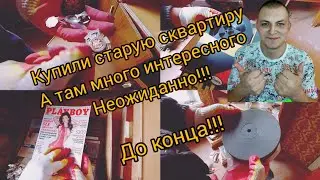 Купили старую квартиру! А там много находок!!!