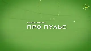 Про Пульс | Итоги осеннего сезона