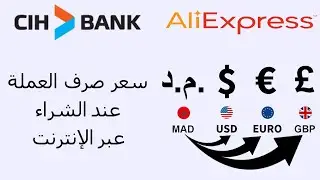 الطريقة الصحيحة لمعرفة سعر صرف العملة لدى بنك سياش عند الشراء عبر الإنترنت