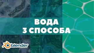 Материал воды в Blender | Геометрические ноды | Уроки для начинающих