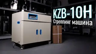 KZB-10H Обзор стреппинг машины