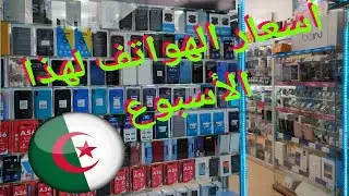 أسعار الهواتف الذكية لهذا الاسبوع