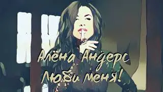 Алёна Андерс   - Душа грешная