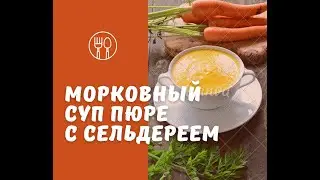 Морковный суп пюре с сельдереем