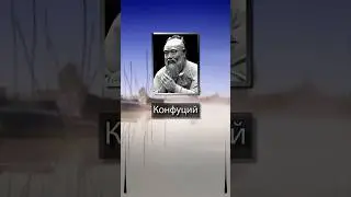 Конфуций. Если вы самый умный человек в комнате, то вы не в той комнате, где должны находиться.