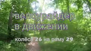 Велоурайдер , как это в движении?