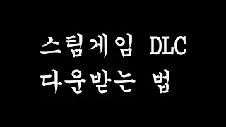 [짧] 초간단 스팀겜 dlc 다운받는 법