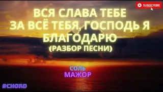 Вся слава Тебе (За всё Тебя, Господь я благодарю) +слова и аккорды на пианино (разбор песни) [2021г]