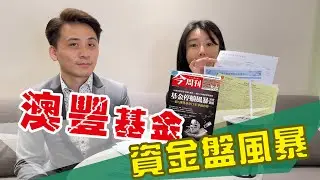 揭秘“澳豐資金￼盤”！？殺豬盤600萬￼資金回不來？！ ￼