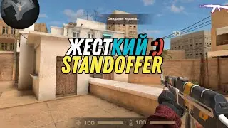 🌟Жесткий STANDOFFER
