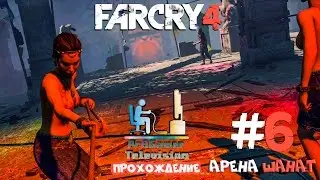 Far Cry 4 Прохождение #6 (Арена Шанат)