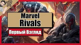 Первый Взгляд / Marvel: Rivals