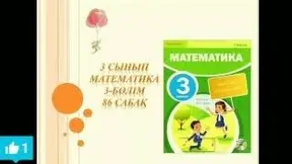 Математика 3 сынып 86 сабақ 6-жаттығу