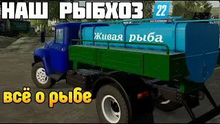 Как в FS 22 работает рыбхоз? Всё о рыбе на Аква ферме Бухалово