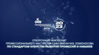 Отборочный чемпионат профмастерства прошел в САФУ