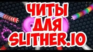 Чит для слизарио или slither.io