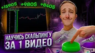 Я ЗАРАБАТЫВАЮ НА ЖИЗНЬ ТОРГУЯ ПО ЭТОЙ ПРОСТОЙ СТРАТЕГИИ | Скальпинг | Трейдинг | Binance | Cscalp
