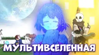 МУЛЬТИВЁРС? ЧТО ЭТО ТАКОЕ? Как устроены вселенные в Underverse