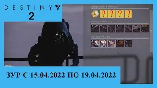 Destiny 2. Где Зур? Актуально с 15.04.2022 по 19.04.2022.