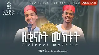 ዚቂናኦት መኽቱት || አዲስ የሀረርኛ ነሺዳ || 