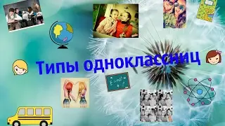 Типы одноклассниц ! :) :) :)