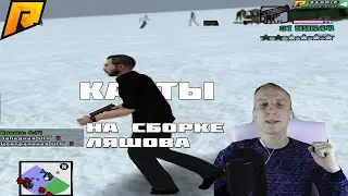 РЕКОНЕКТ ДЛЯ РАДМИР РП !!!СЛИВАЮ РЕКОНЕКТ ЛЯШОВА ШОК!!!!ВЗЛОМАЛ ПК ЛЯШОВА