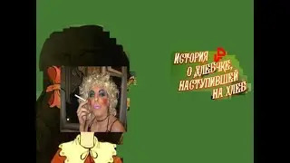 История о хлебочке на хлеб | RYTP