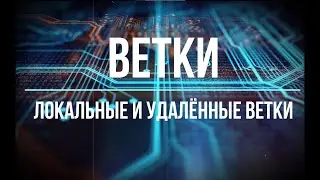 9. Как создать и удалить локальных и удалённых веток в Git ? / ветки/ git/ main/ master/ add/ delete