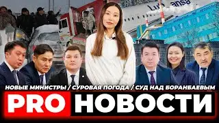 PRO-новости: новые министры / суровая погода / суд над Боранбаевым