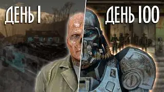 100 дней ХАРДКОРА в FALLOUT 4 HORIZON  за ГУЛЯ