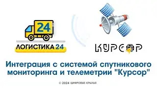 Интеграция Логистика24 с системой спутникового мониторинга и телеметрии "Курсор"