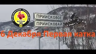 Приисковое 6 декабря 2023г 1 день катания на горных снегоходах.
