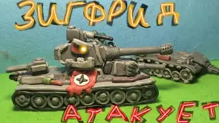 Зигфрид атакует!. Мультики про танки.