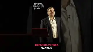 50% успеха зависят от этого