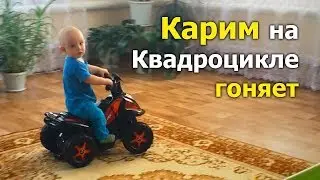 Детский Квадроцикл - Карим ГОНЯЕТ по залу в 9,5 месяцев