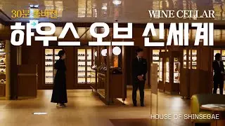강남 와인성지, 하우스 오브 신세계 (와인셀러) | 30분 풀버전