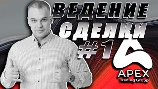 #1 ВЕДУ СДЕЛКУ НА КРИПТЕ ВЖИВУЮ. APEX TG.