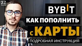 Биржа BYBIT | Как пополнить с карты любого банка | Покупка криптовалюти на Bybit | Байбит обзор