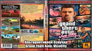 Озвучка GTA Vice City - Valakas Edition Трейлер