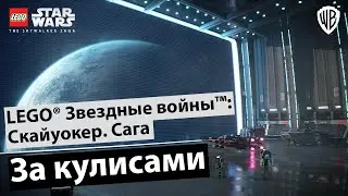 За кулисами LEGO® Звездные войны: Скайуокер. Сага
