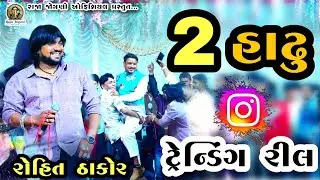 🛑 ROHIT THAKOR !! બે હાઢૂ ભેગા થયા, ઈન્સ્ટાગ્રામ trending reels...
