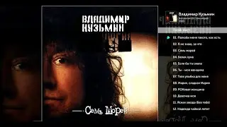Владимир Кузьмин Антология 19 Семь морей (Альбом 2003)