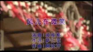 图桠格 - 风儿在微笑 -the smile of wind-Mongolian Songs